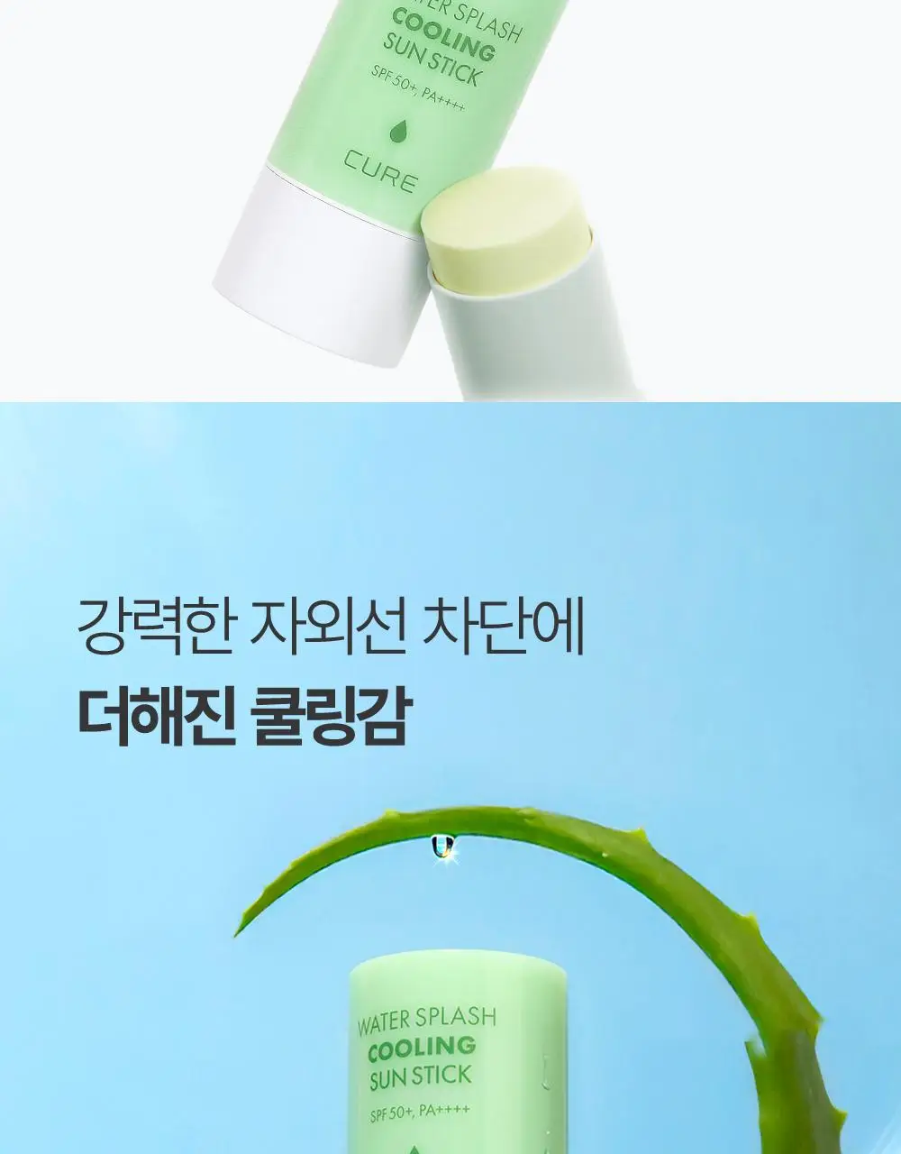 [4회연속1등] 김정문알로에 큐어 쿨링 선스틱 23g [얼음자차] 상세페이지 10